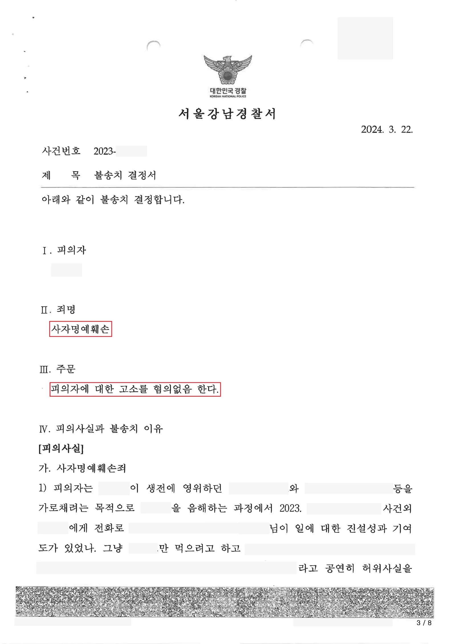 형사 [사자명예훼손] 불송치 — 결정문 사본(개인정보 가림 처리)