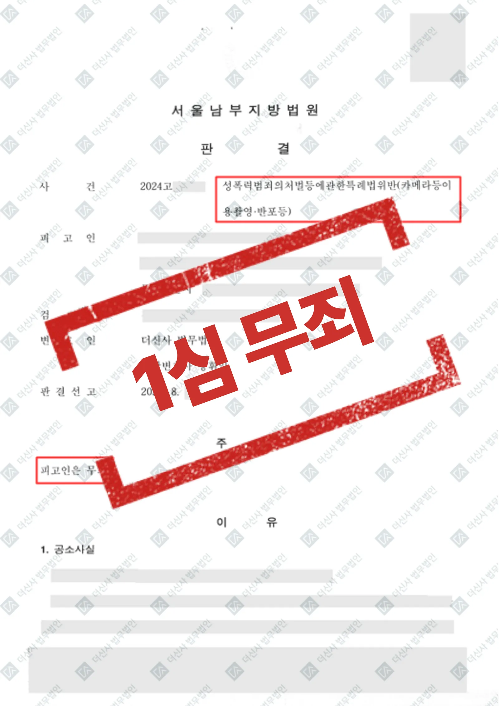 성폭력처벌법위반(카메라등이용촬영반포등) - 1심 무죄 — 결과를 표시한 사건 기록(개인정보 가림 처리)