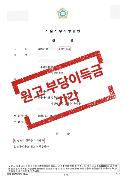 부당이득금 반환 청구 소송-원고 청구 전부기각, 전부승소 — 결과를 표시한 사건 기록(개인정보 가림 처리)
