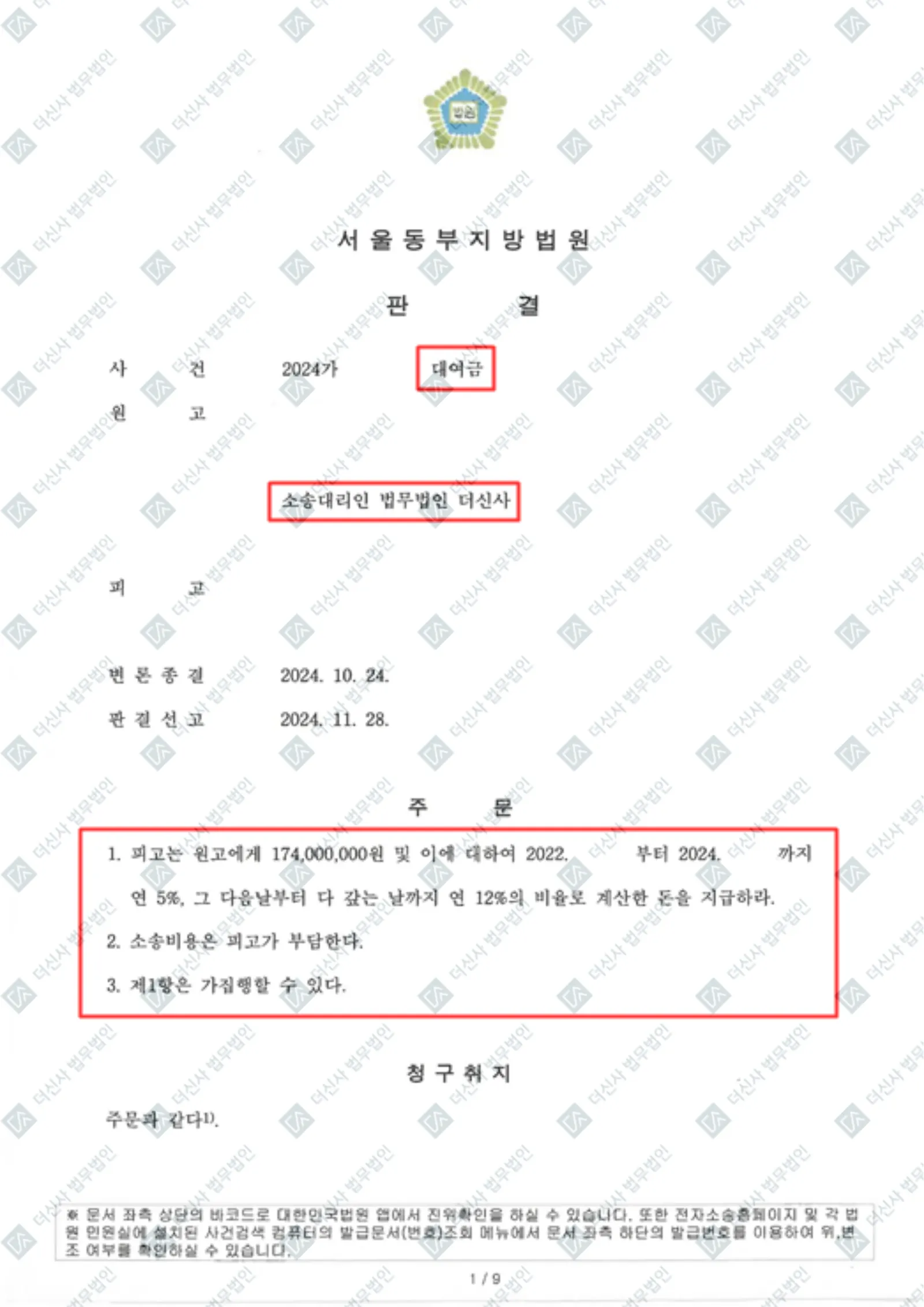 종교인 신뢰 악용 금전 편취 — 1억 7,400만 원 전액 회수 승소 — 결정문 사본(개인정보 가림 처리)