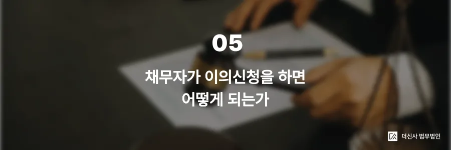 [변호사 칼럼] 미수금 소송 전 알아야 할 지급명령 신청 절차 — 빠르고 저렴하게 채권 회수하는 법