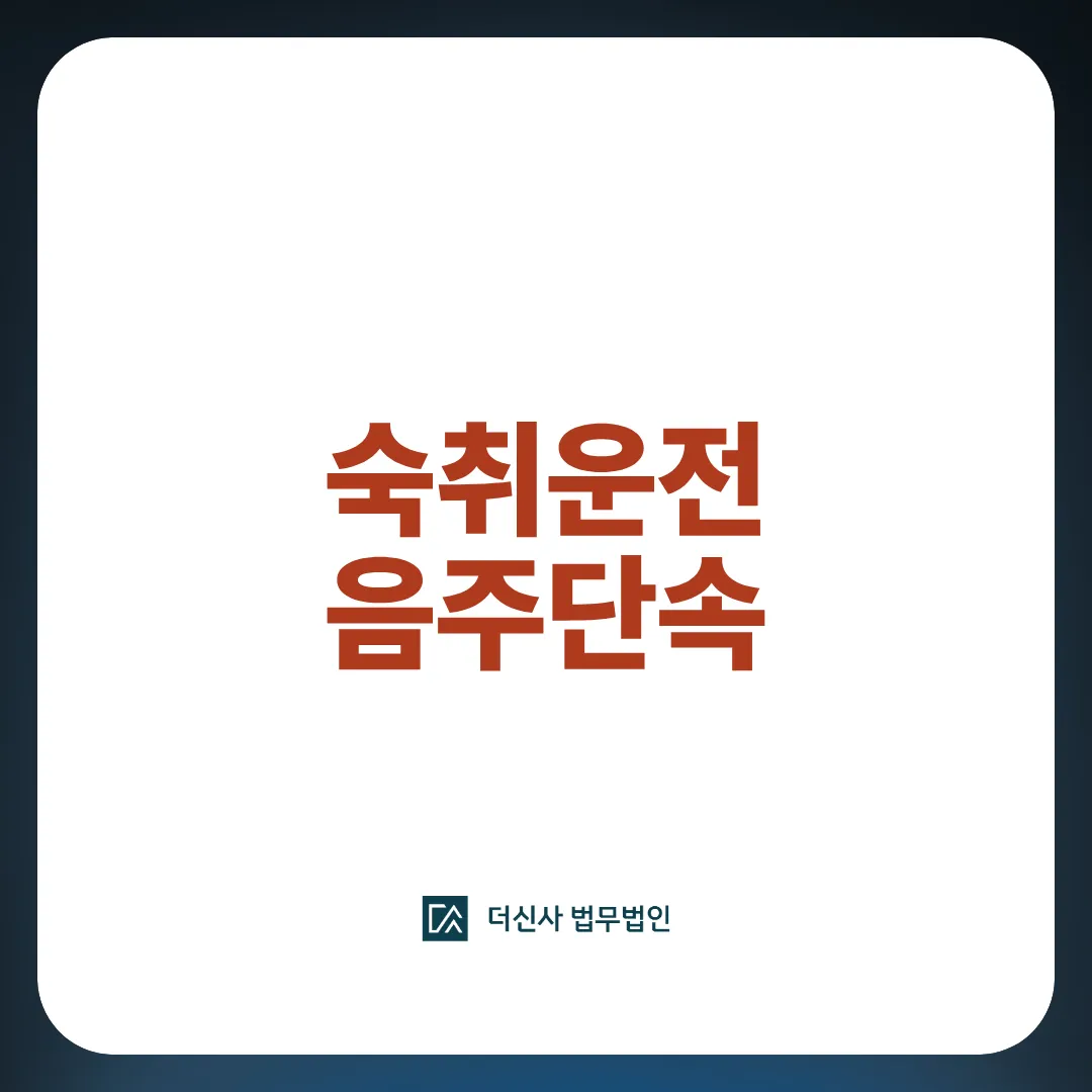 숙취운전 도로교통법 처벌수위와 대응법