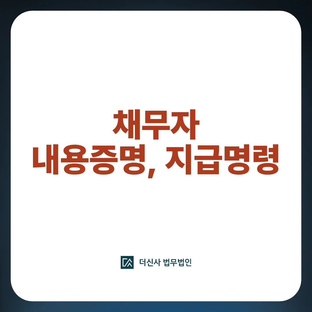 [변호사 칼럼] "배째라" 채무자, 내용증명과 지급명령 두 가지로 끝내는 법