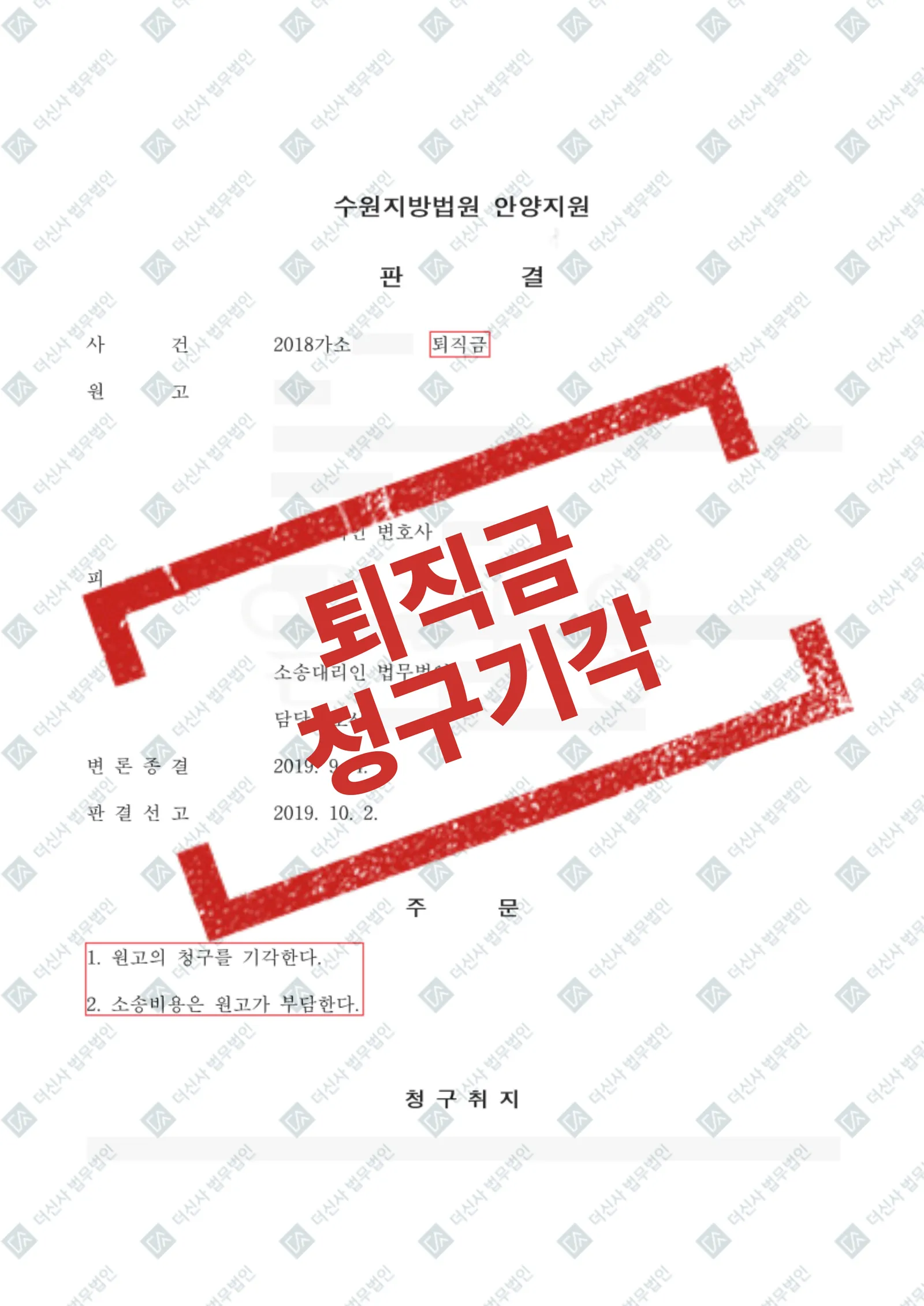 퇴직금 청구 소송 — 원고 청구 전액 기각 — 결과를 표시한 사건 기록(개인정보 가림 처리)