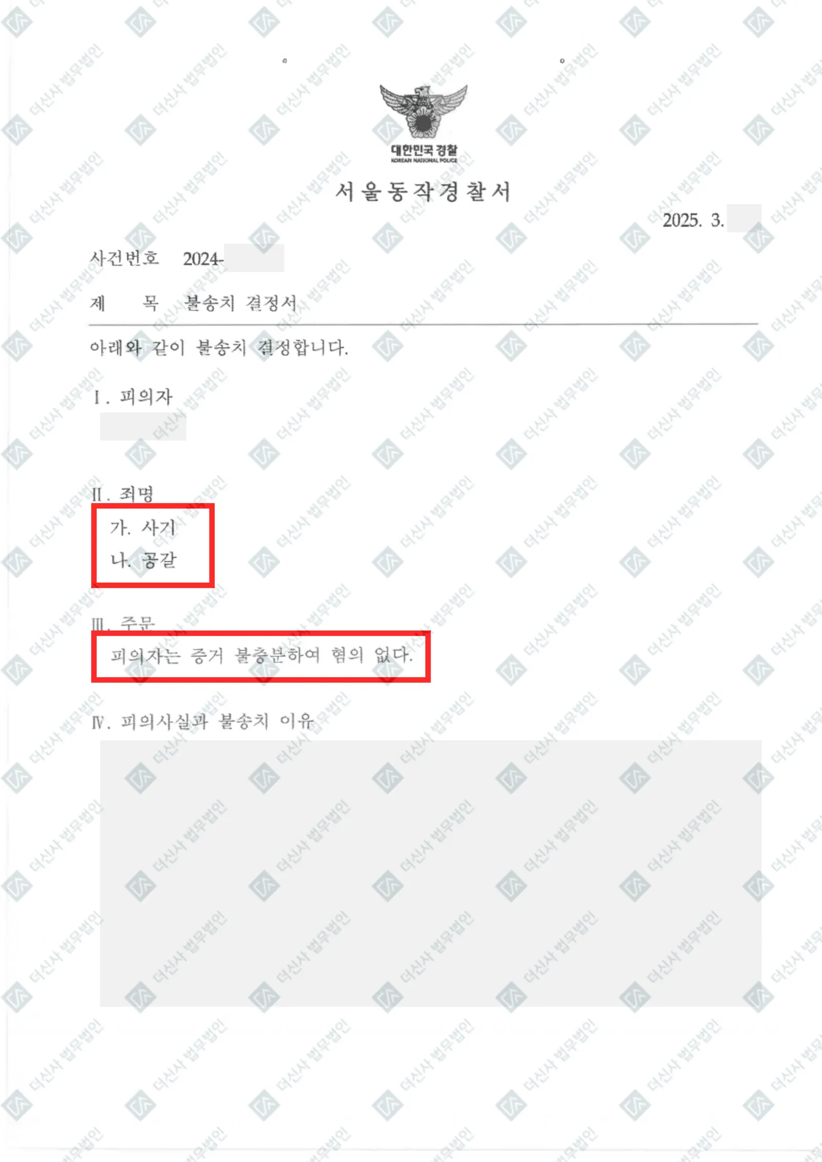 사기·공갈 - 불송치(증거불충분) — 결정문 사본(개인정보 가림 처리)