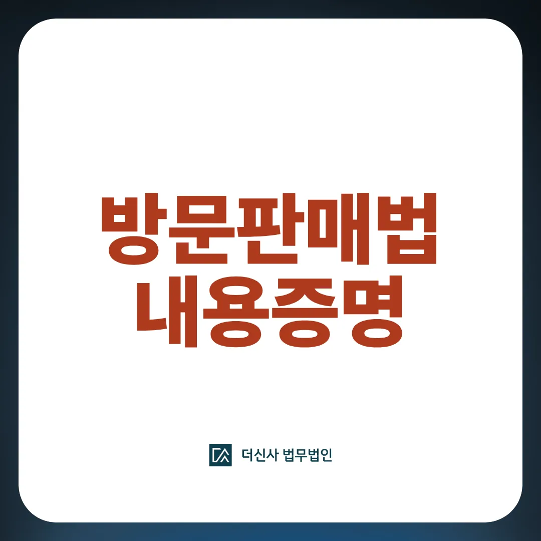 [변호사 칼럼] 방문판매법 위반 계약? 내용증명 발송이 우선입니다