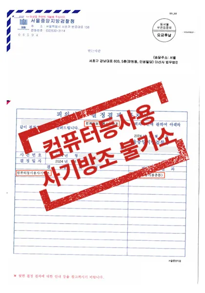 형사 [컴퓨터등사용사기방조] 불기소-서울중앙지방검찰청 — 결과를 표시한 사건 기록(개인정보 가림 처리)