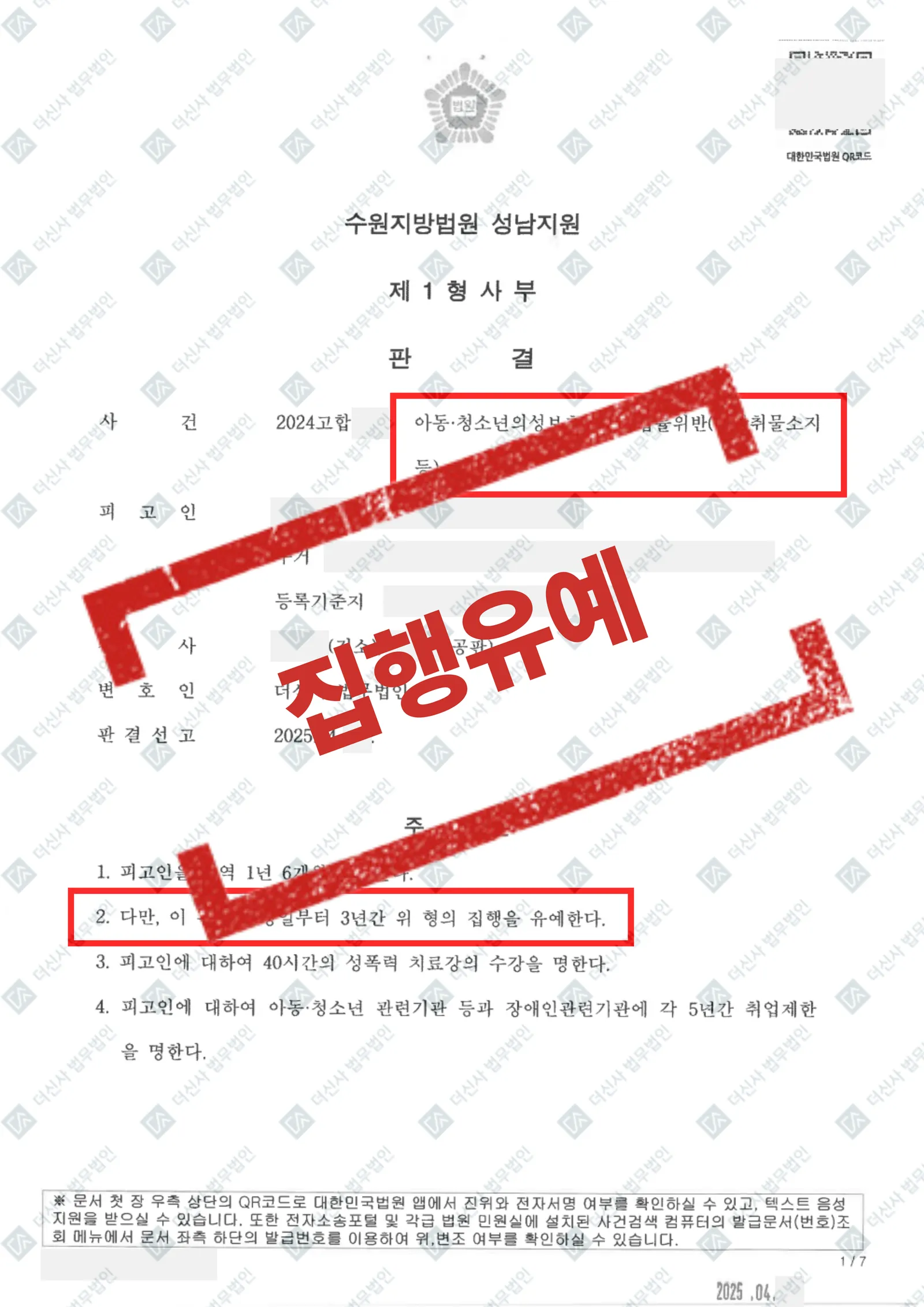 아동·청소년의 성보호에 관한 법률 위반(성착취물 소지 등) - 집행유예 — 결과를 표시한 사건 기록(개인정보 가림 처리)