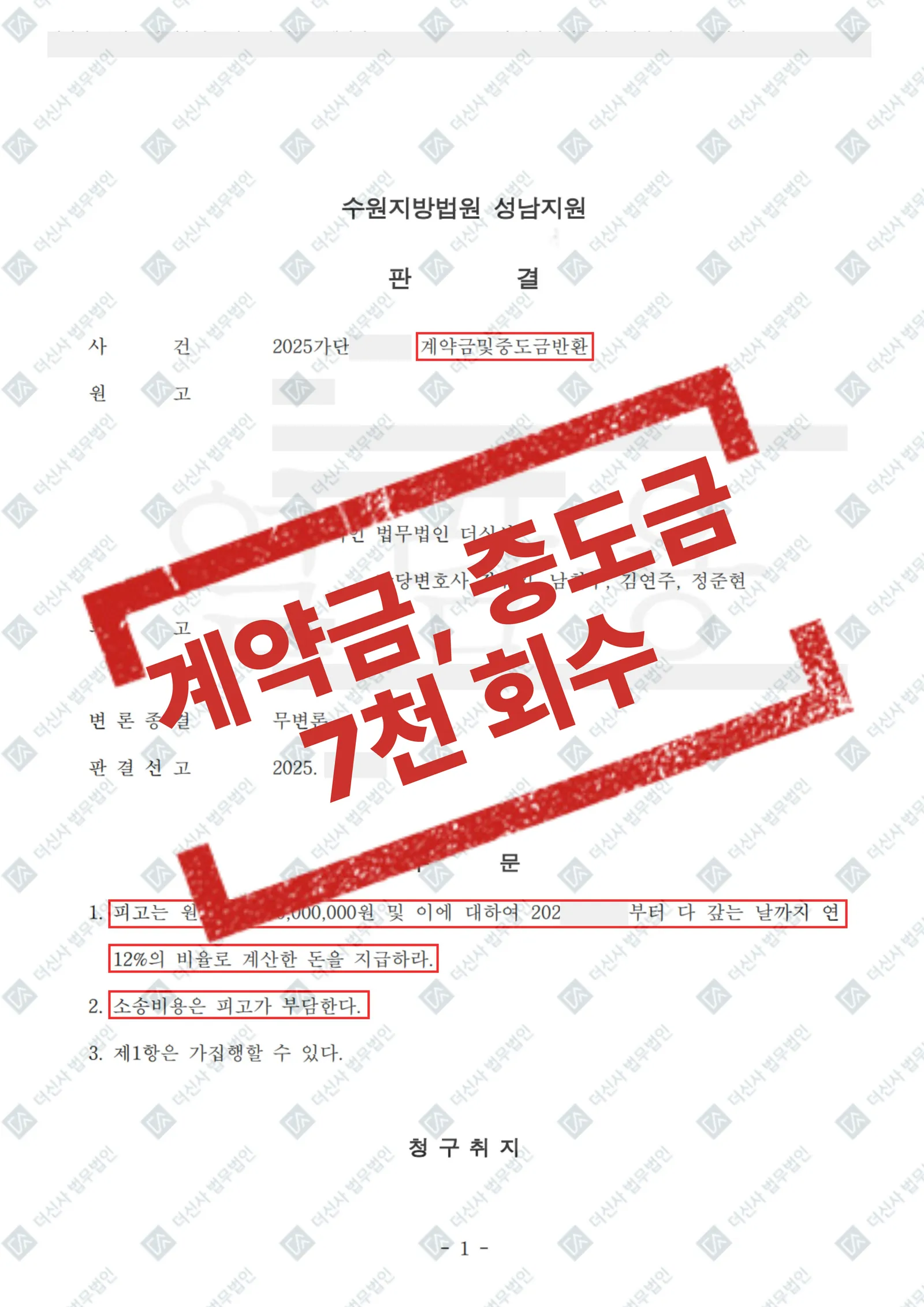 계약금 및 중도금반환 - 7,000만 원 회수 — 결과를 표시한 사건 기록(개인정보 가림 처리)