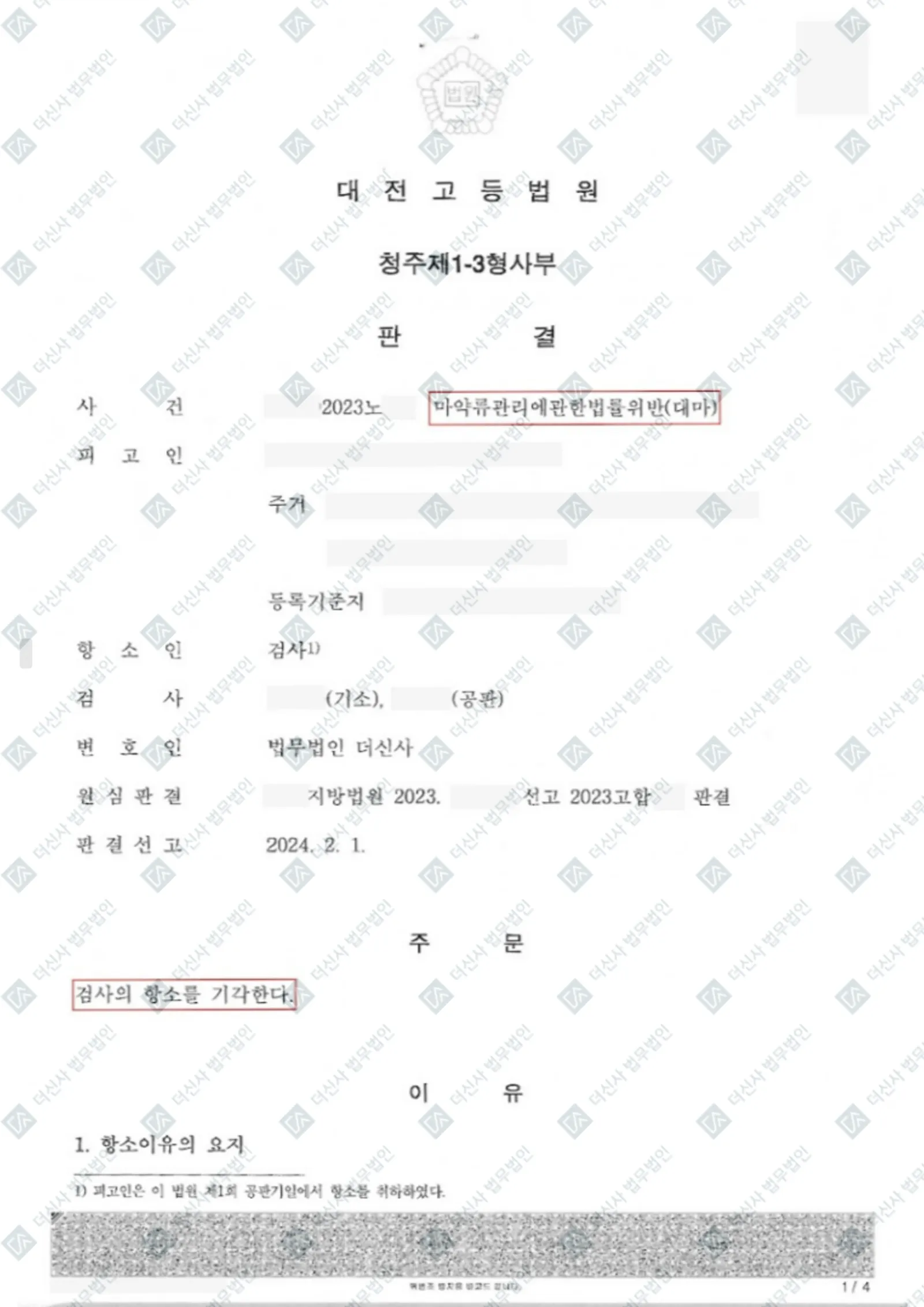 마약류관리법위반(대마) → 검사 항소 기각, 1심 판결 유지 — 결정문 사본(개인정보 가림 처리)