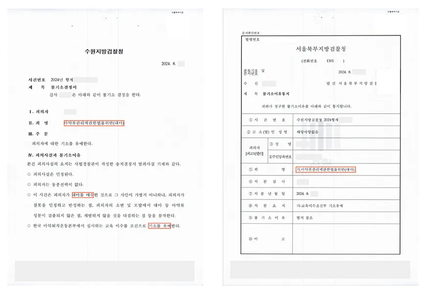 마약 (대마) 교육이수조건부 기소유예 — 결정문 사본(개인정보 가림 처리)