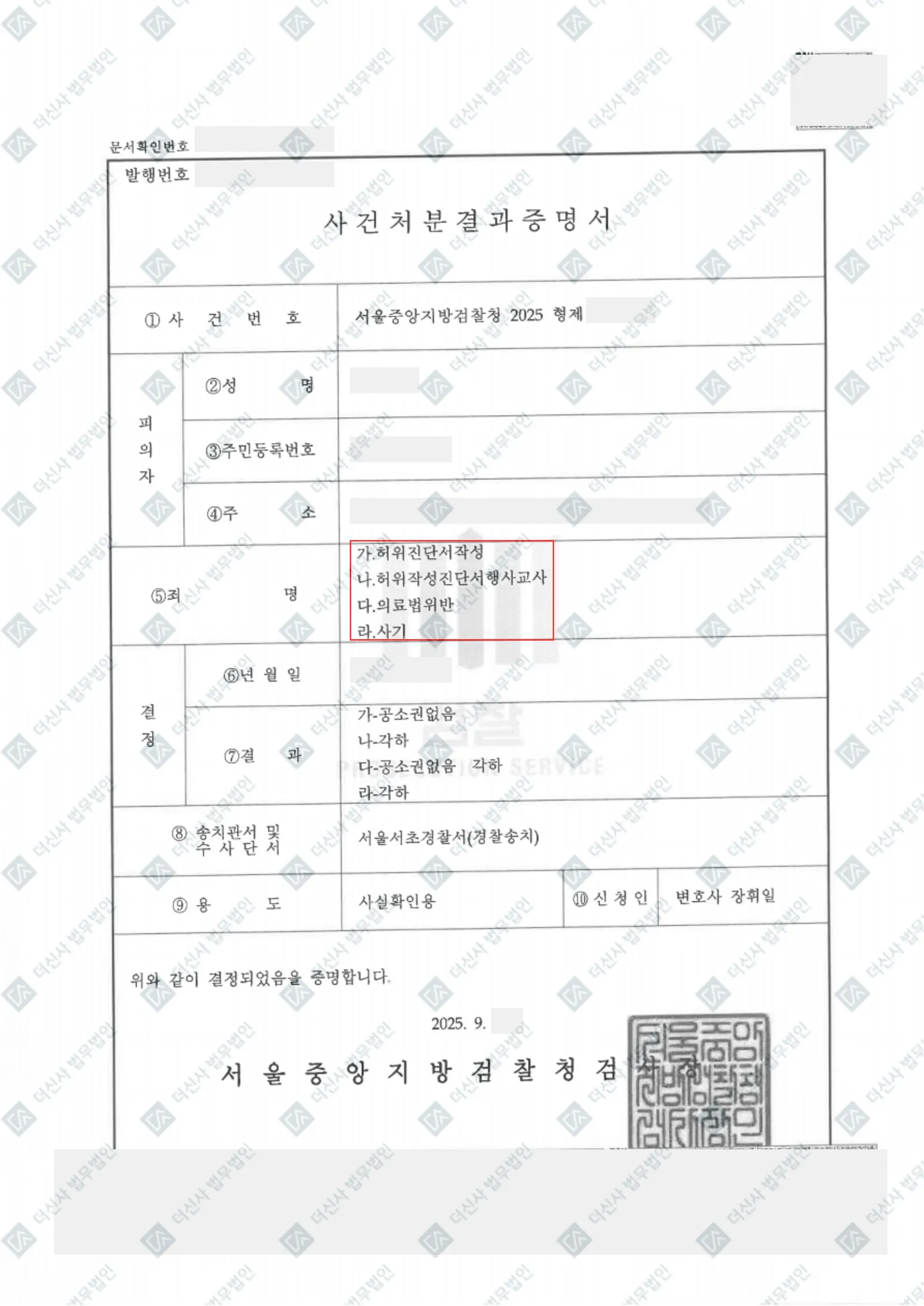[의료법위반] 허위진단서 작성·사기 등 4개 혐의 - 공소권없음·각하 결정 — 결과를 표시한 사건 기록(개인정보 가림 처리)