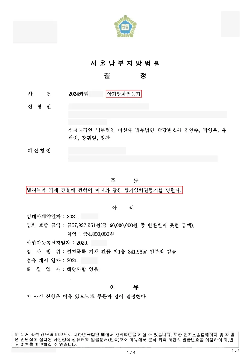 상가 임대차 보증금 미반환 → 상가임차권등기명령결정 — 결정문 사본(개인정보 가림 처리)