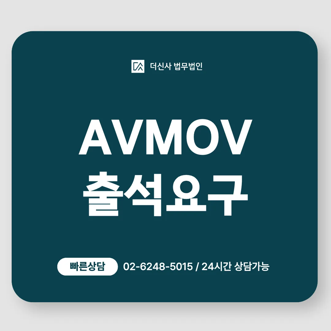 [변호사 칼럼] AVMOV 출석요구 연락 전, 대응책 수립은?