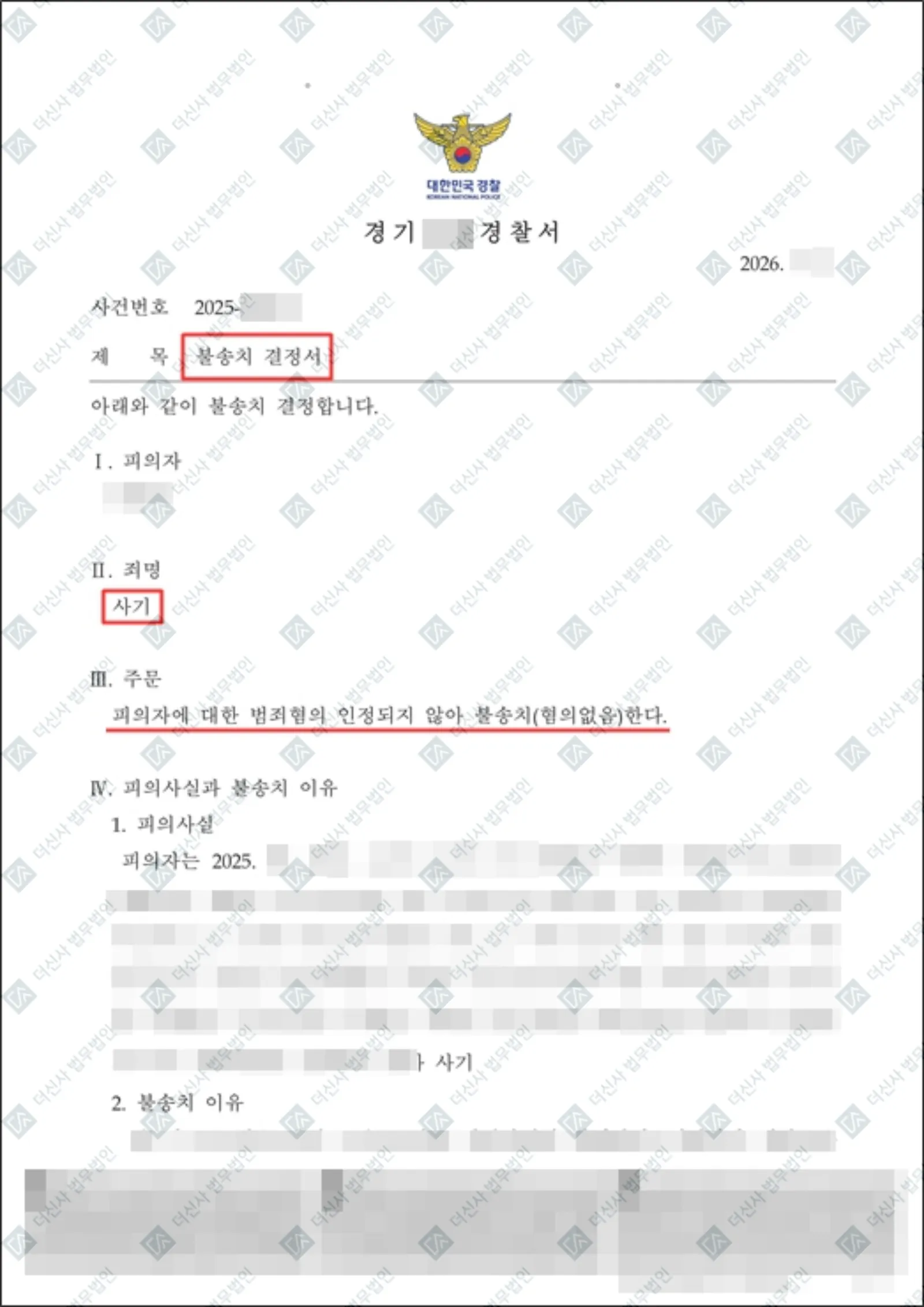 사기 - 불송치 — 결정문 사본(개인정보 가림 처리)