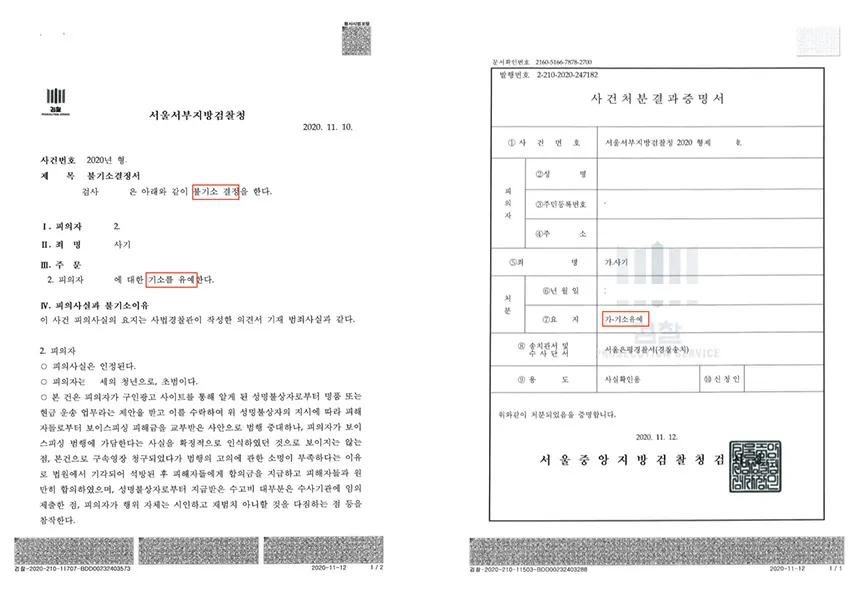 사기(보이스피싱)-기소유예, 구속영장청구 기각 — 결정문 사본(개인정보 가림 처리)