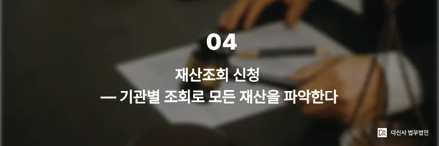 [변호사 칼럼] 채무자의 숨겨진 재산찾기, 재산명시·재산조회 신청 절차 완전 가이드