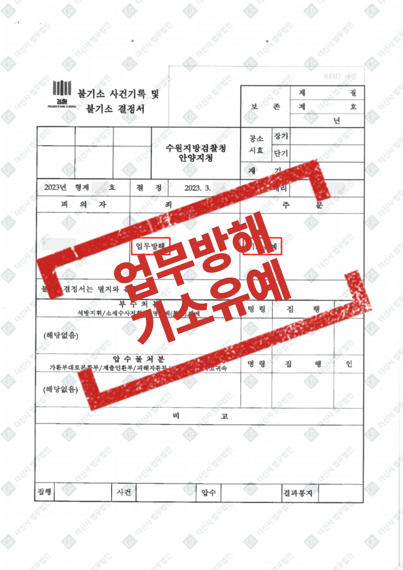 업무방해 - 기소유예 — 결과를 표시한 사건 기록(개인정보 가림 처리)