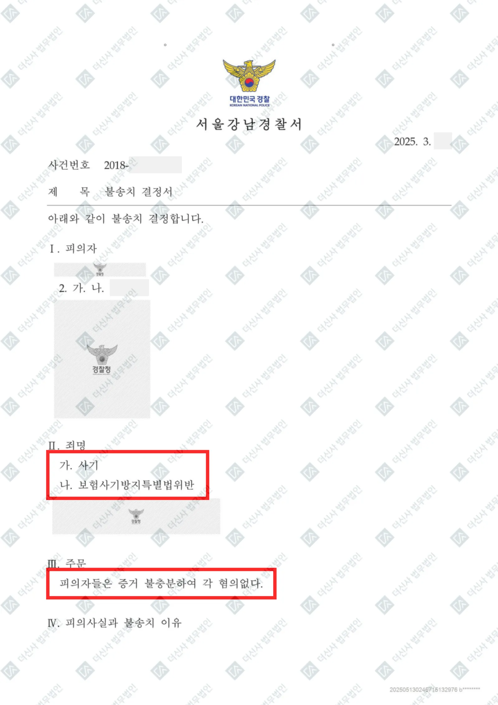 사기·보험사기방지특별법위반 - 불송치(증거불충분) — 결정문 사본(개인정보 가림 처리)