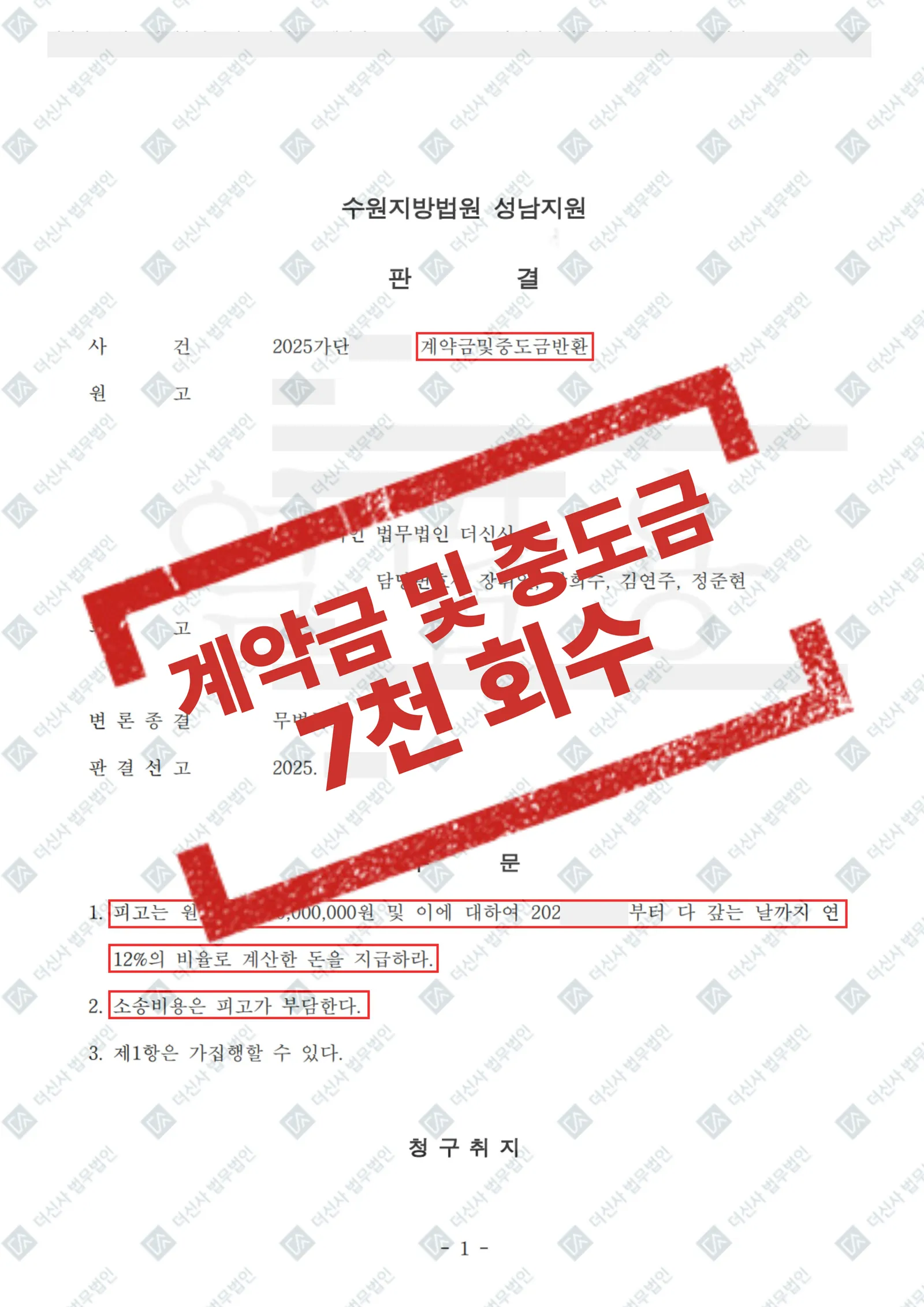 계약금·중도금 - 7,000만 원 전액회수 — 결과를 표시한 사건 기록(개인정보 가림 처리)