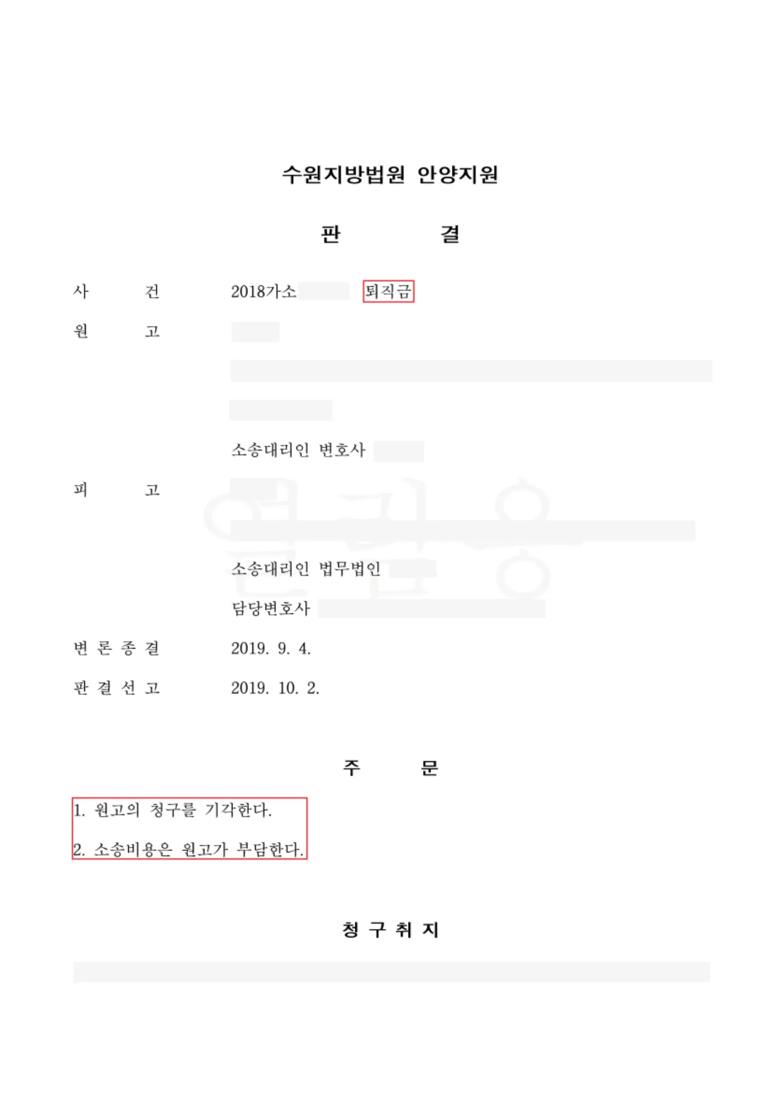 퇴직금 청구 소송 — 원고 청구 전액 기각 — 결정문 사본(개인정보 가림 처리)