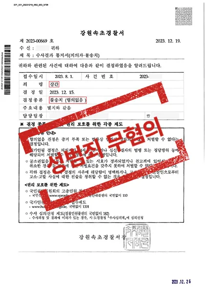 강간 - 불송치(무혐의) — 결과를 표시한 사건 기록(개인정보 가림 처리)