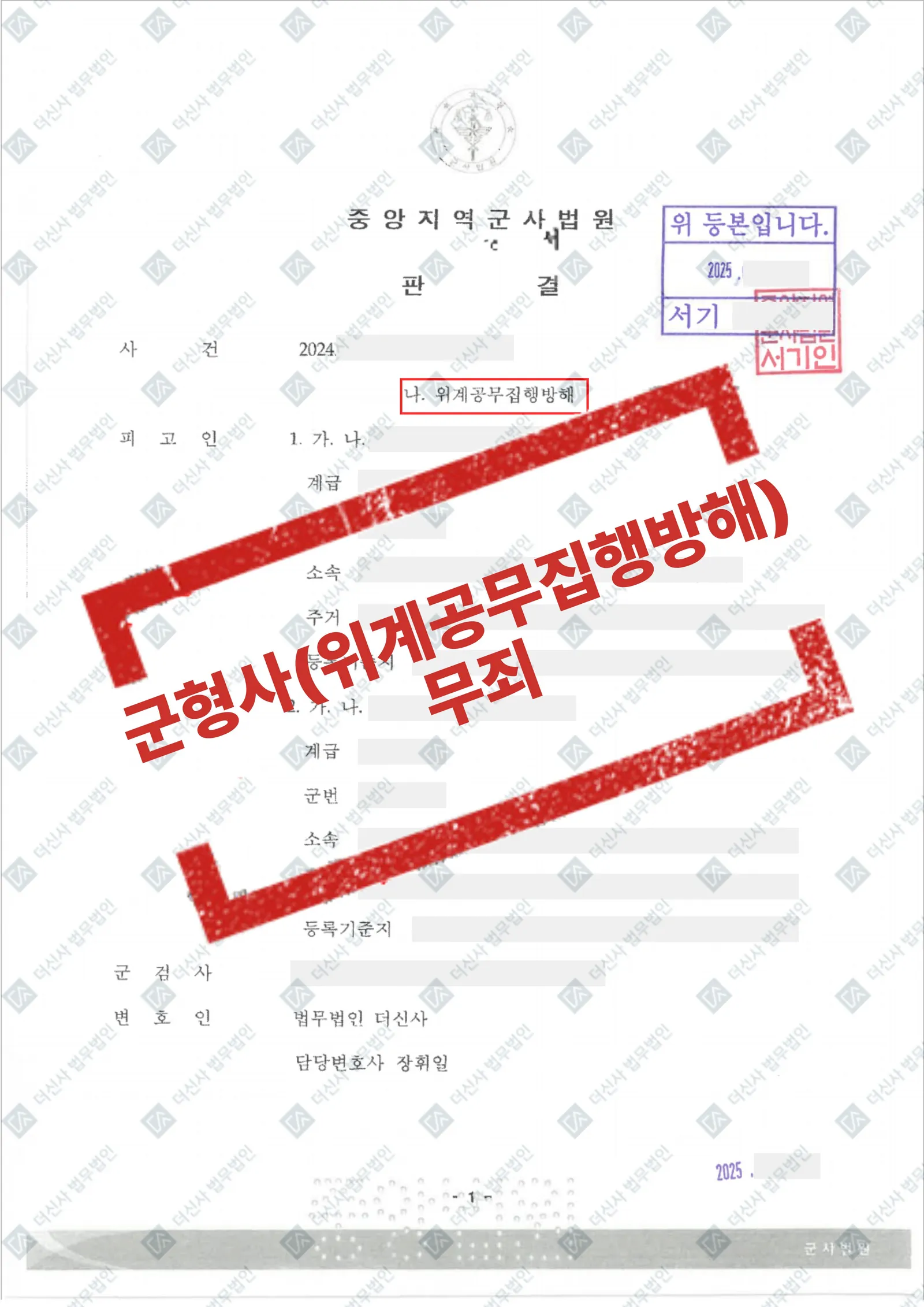 [군형사] 위계공무집행방해 무죄 — 결과를 표시한 사건 기록(개인정보 가림 처리)