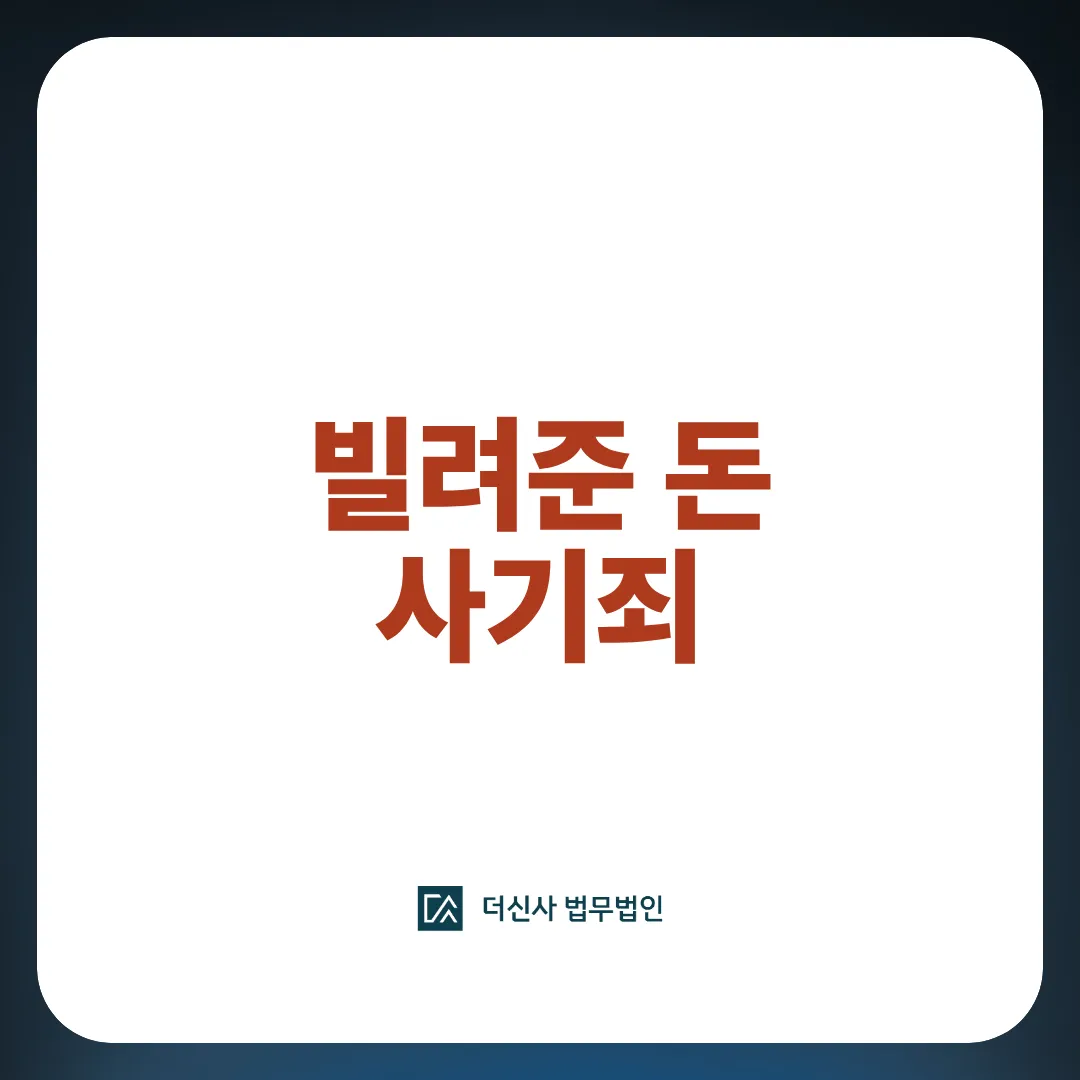 빌려준 돈 사기죄 썸네일 이미지