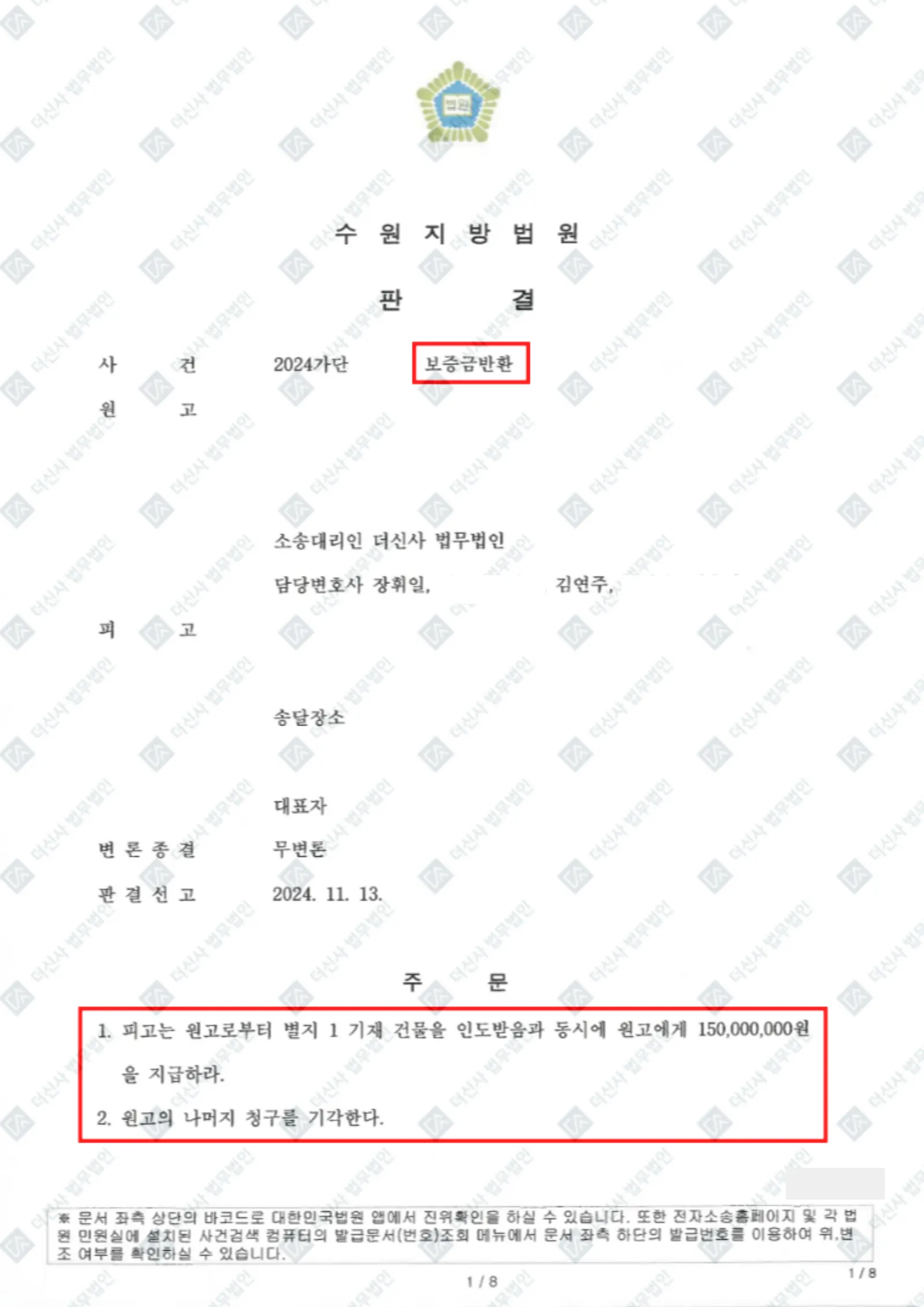 보증금 미반환 - 임차권등기명령 및 보증금 1억 5천 전액 회수 — 결정문 사본(개인정보 가림 처리)