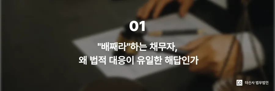 1. "배째라" 채무자, 왜 법적 대응이 유일한 해답인가