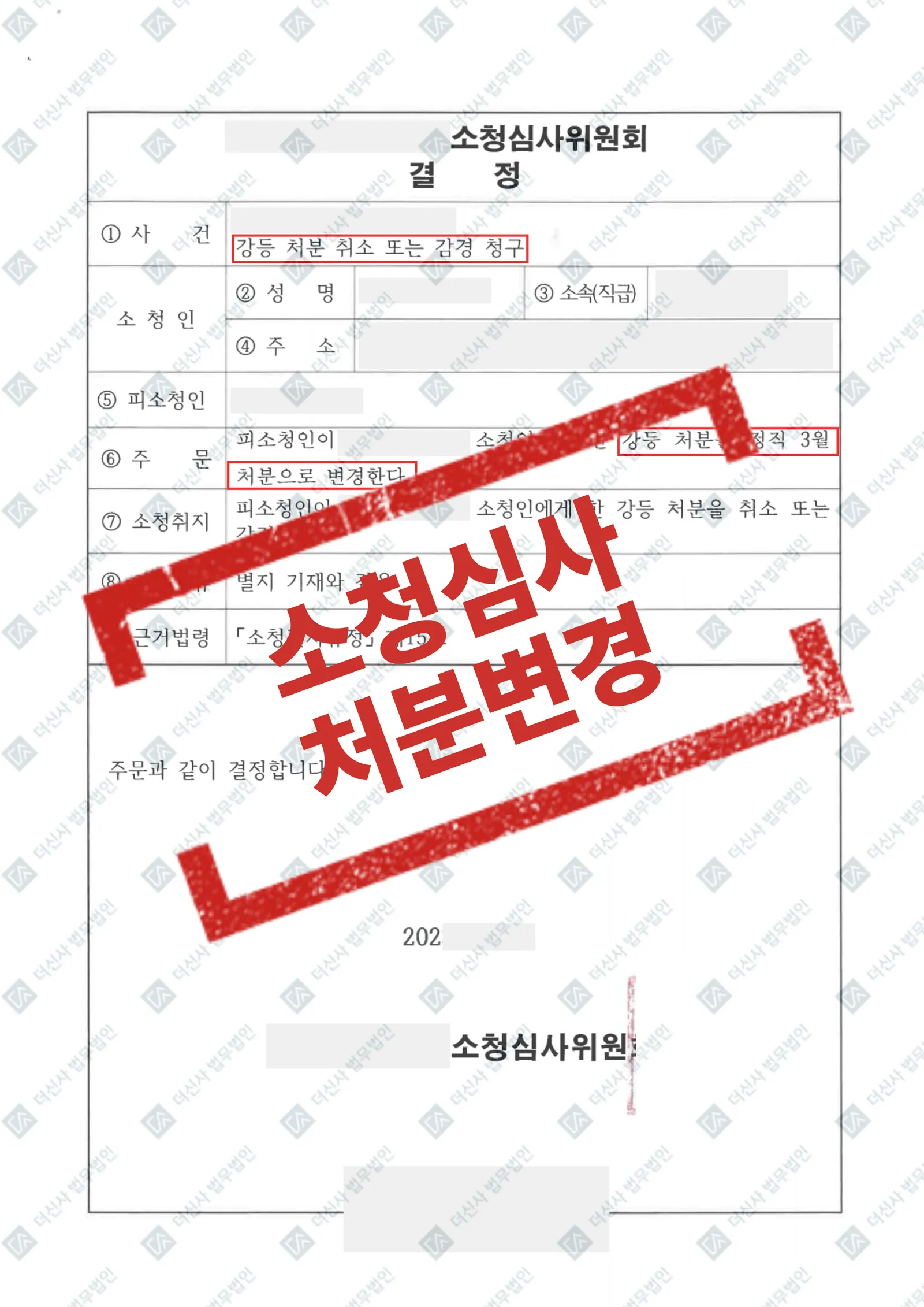 소청심사처분변경 - 강등 처분 -> 정직 처분 — 결과를 표시한 사건 기록(개인정보 가림 처리)