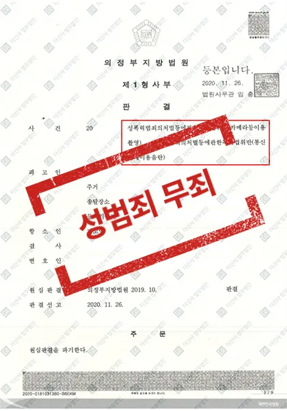 성폭력처벌법 위반(카촬·통매음)-항소심 원심 파기, 무죄 판결 — 결과를 표시한 사건 기록(개인정보 가림 처리)