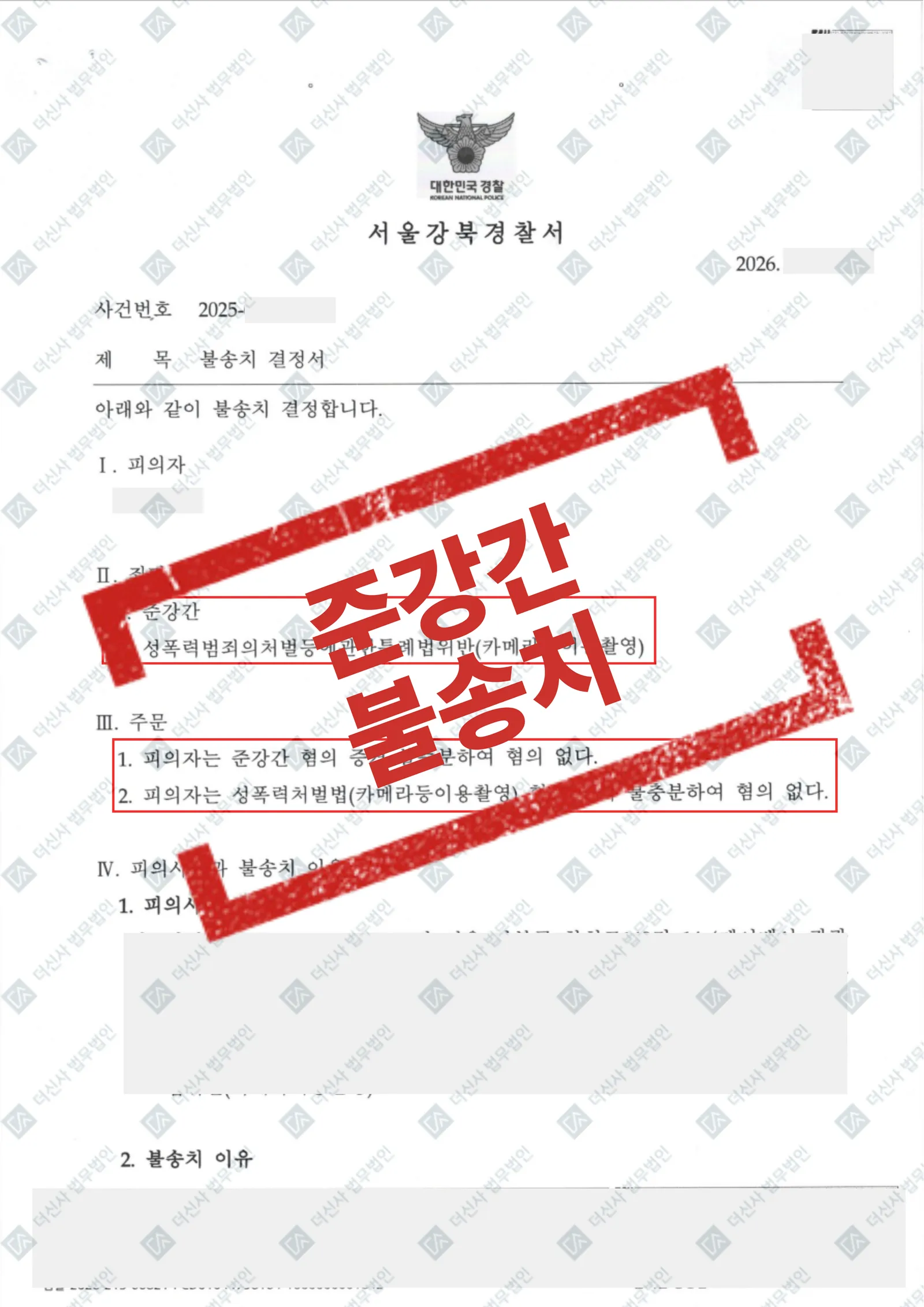 준강간, 카메라이용촬영 - 불송치(증거불충분) — 결과를 표시한 사건 기록(개인정보 가림 처리)