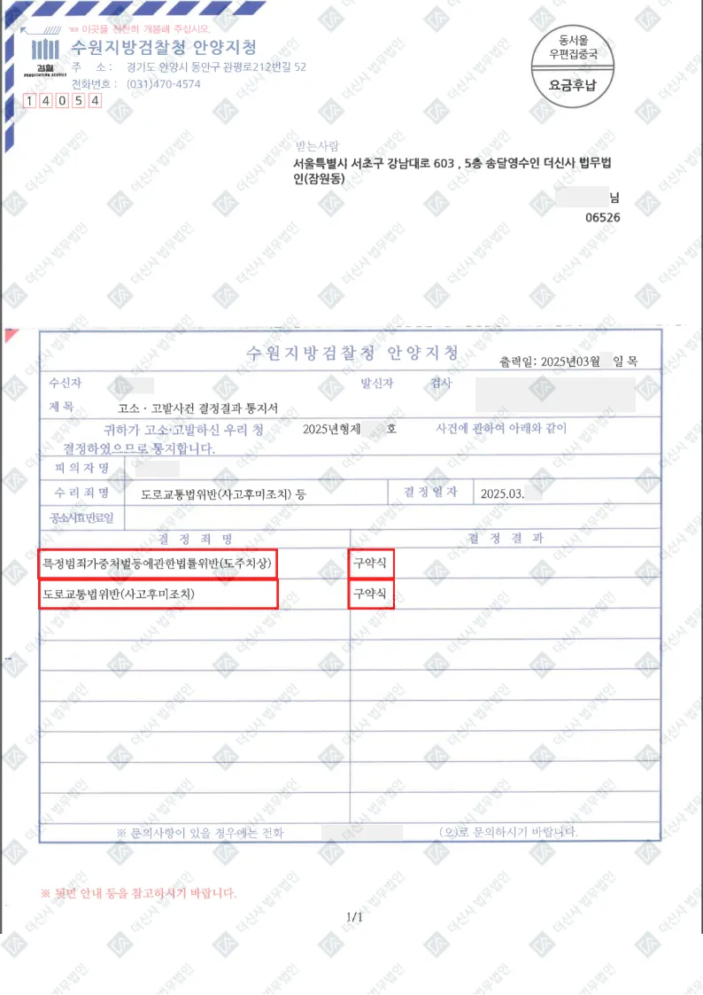 교통사고 고소대리 — 합의금 3,000만 원 — 결정문 사본(개인정보 가림 처리)