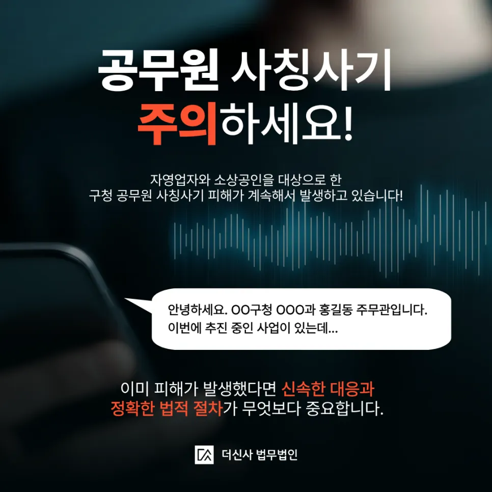 [변호사 칼럼] 구청 공무원 사칭 물품대리구매 사기, 피해회복을 위해서는