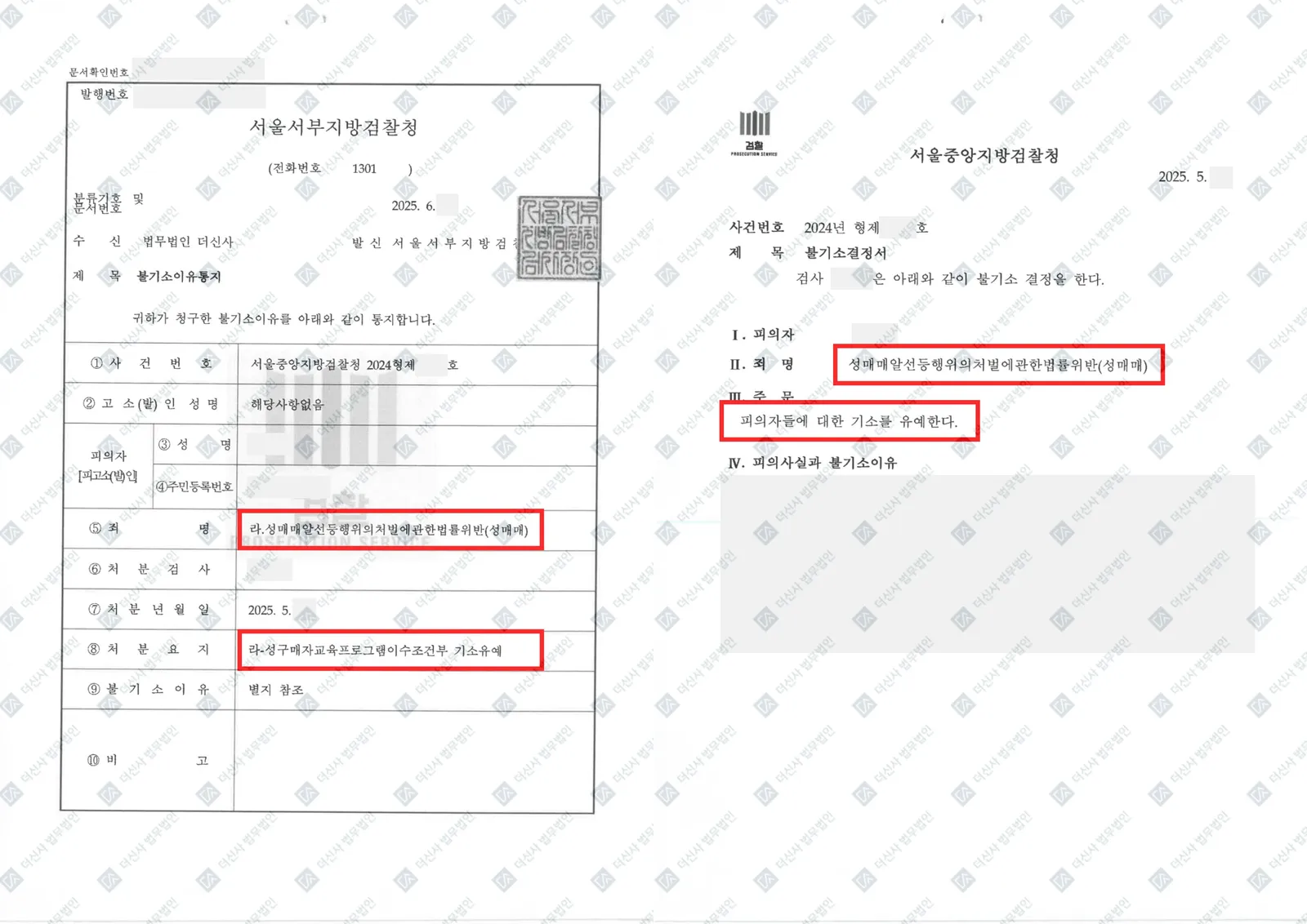 성매매알선등행위의처벌에관한법률위반(성매매) - 기소유예 — 결정문 사본(개인정보 가림 처리)