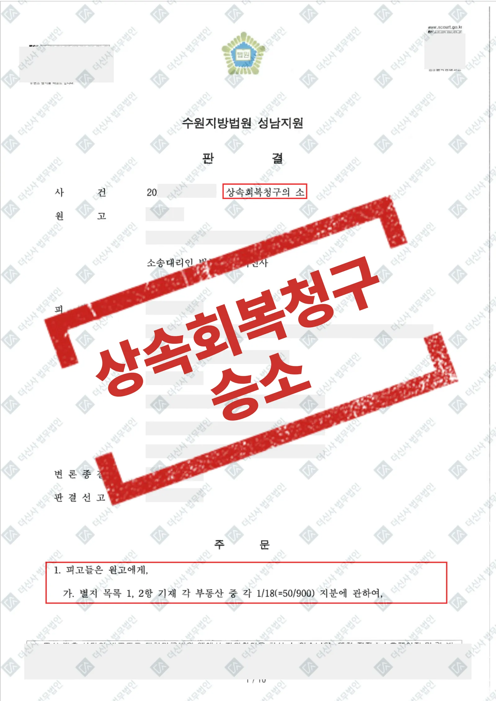 [상속회복청구] 상속 지분 소유권이전등기 이행 원고 승소 — 결과를 표시한 사건 기록(개인정보 가림 처리)