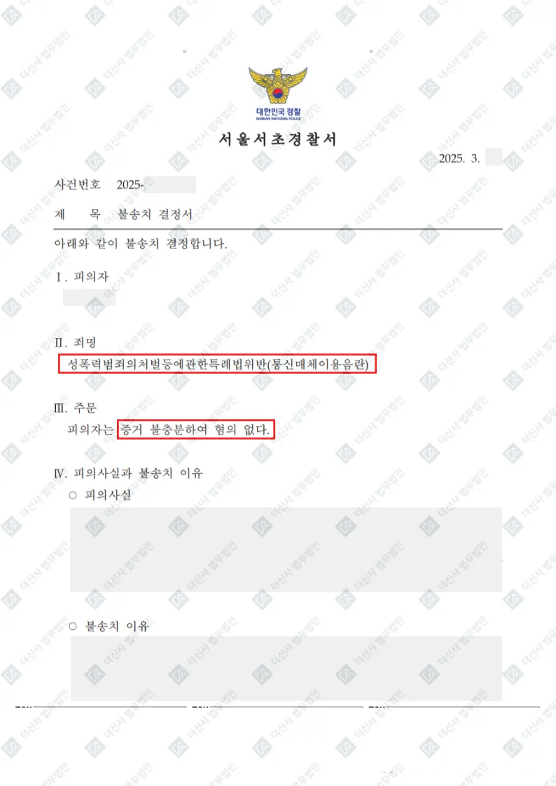 통신매체이용음란죄 혐의없음으로 인한 불송치 — 결정문 사본(개인정보 가림 처리)