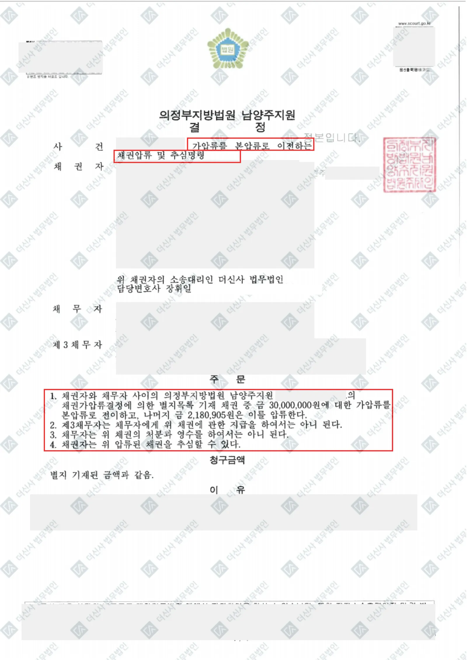 [채권추심] 지역주택조합 분담금 반환 판결 후 채권압류·추심명령 확보 — 결정문 사본(개인정보 가림 처리)