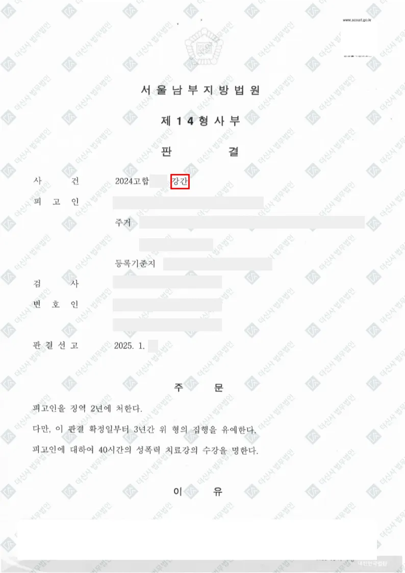 [피해자사건] 강간 - 징역 2년, 6,000만 원 합의 — 결정문 사본(개인정보 가림 처리)