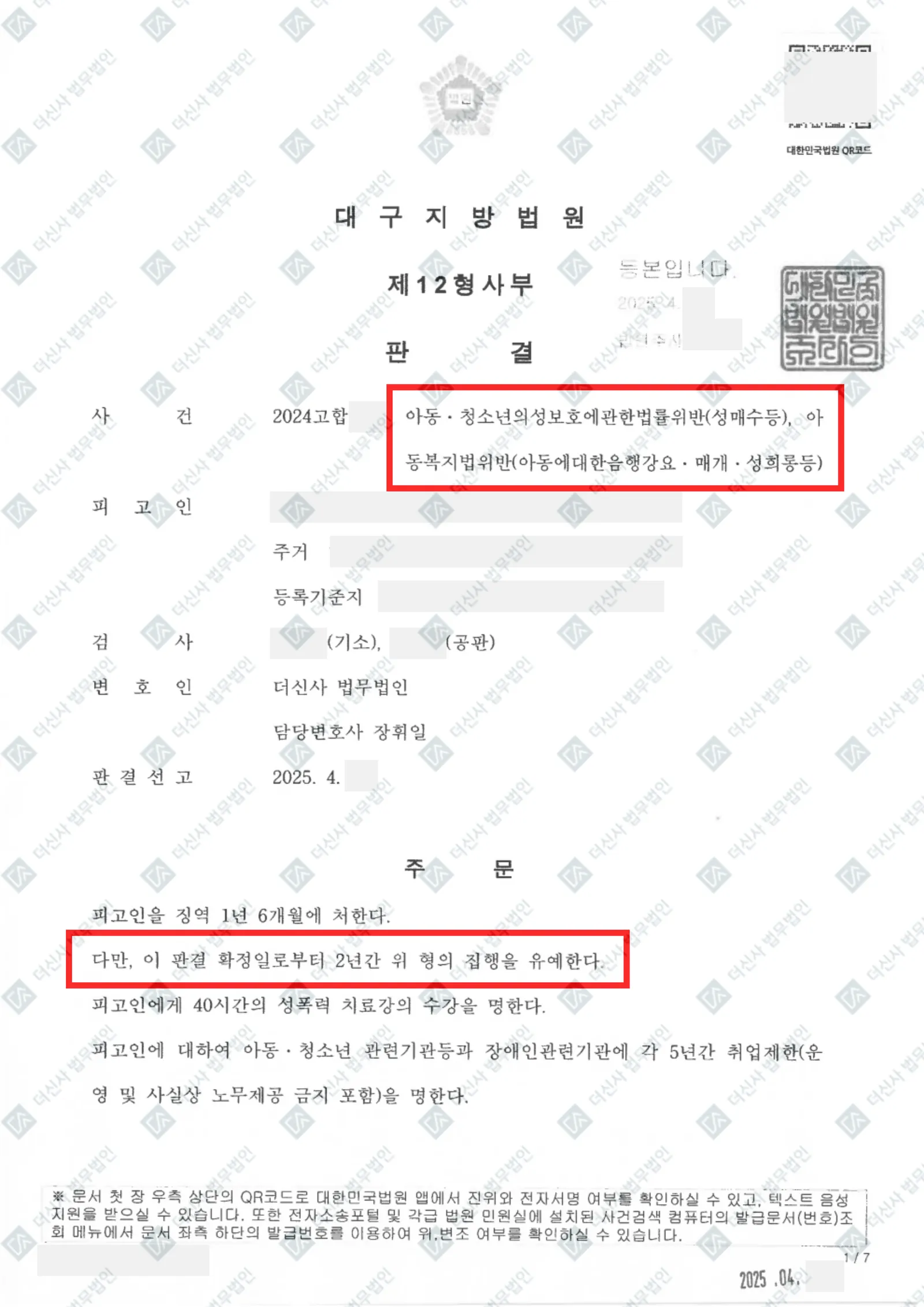 아동·청소년의 성보호에 관한 법률 위반(성매수등) - 집행유예 — 결정문 사본(개인정보 가림 처리)
