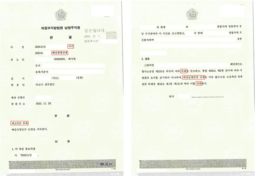 사기(보이스피싱)-무죄, 배상명령신청 각하 — 결정문 사본(개인정보 가림 처리)