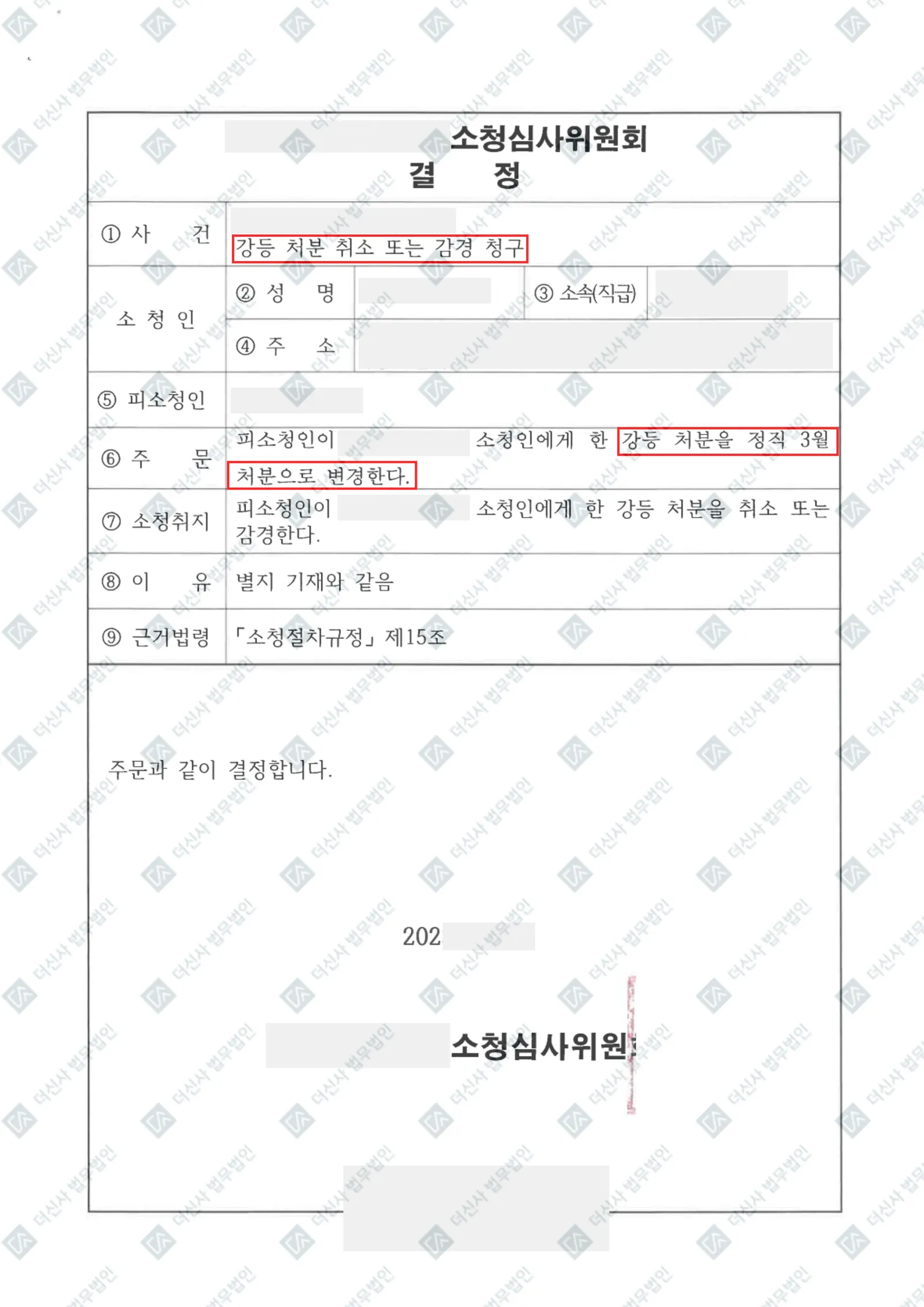 소청심사처분변경 - 강등 처분 -> 정직 처분 — 결정문 사본(개인정보 가림 처리)
