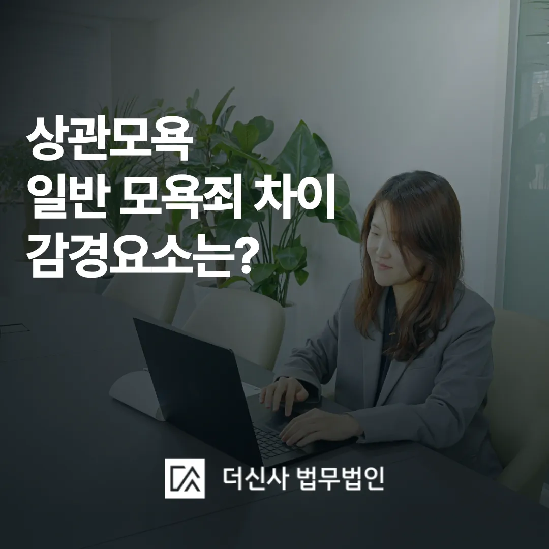 [변호사 칼럼] 상관모욕과 일반 모욕죄의 차이 감경요소는