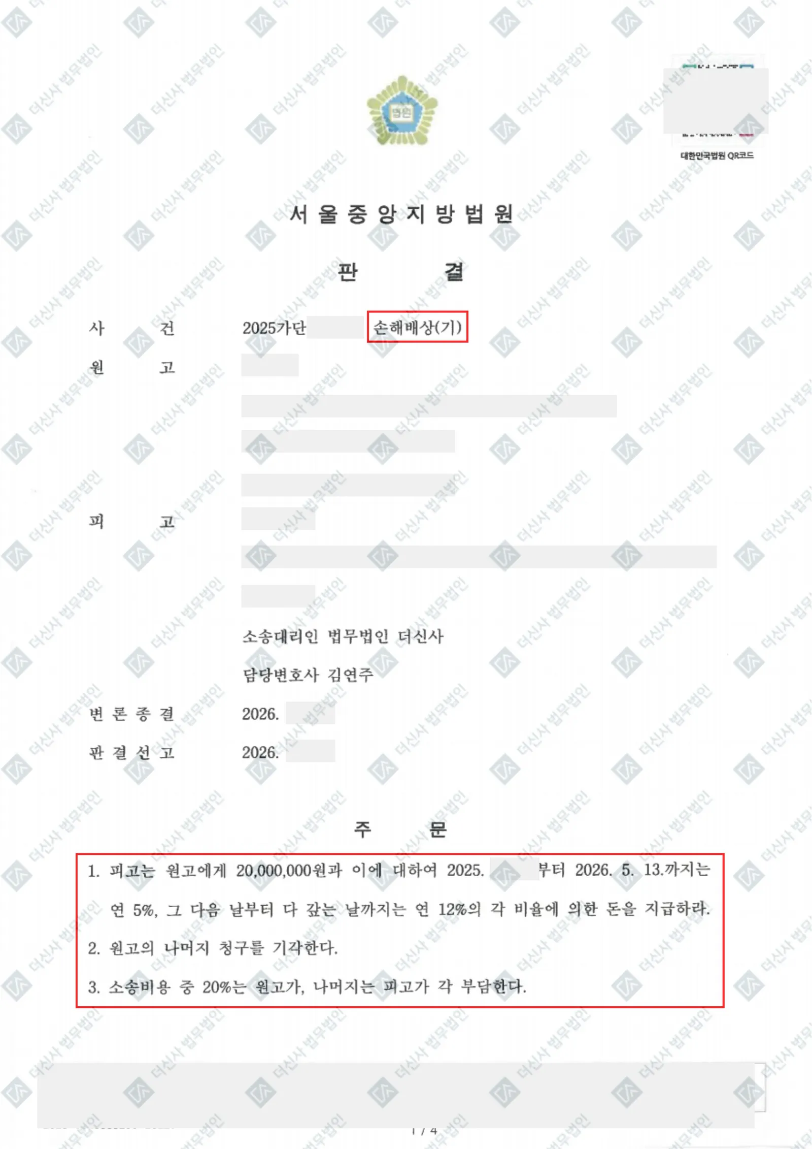 [손해배상(기)] 위자료 1,100만 원 방어 성공 — 결정문 사본(개인정보 가림 처리)