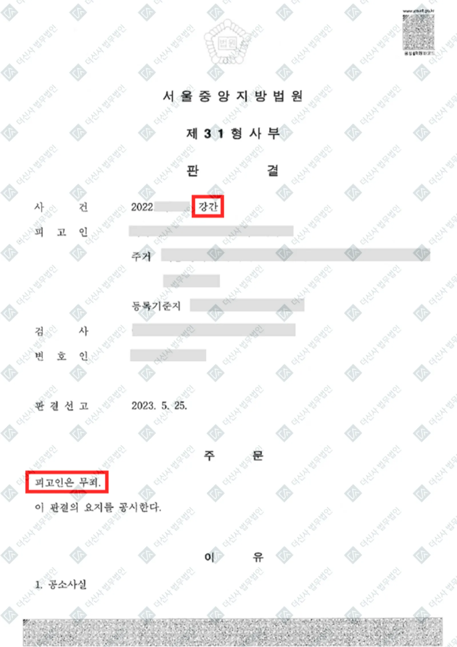 강간-무죄 — 결정문 사본(개인정보 가림 처리)