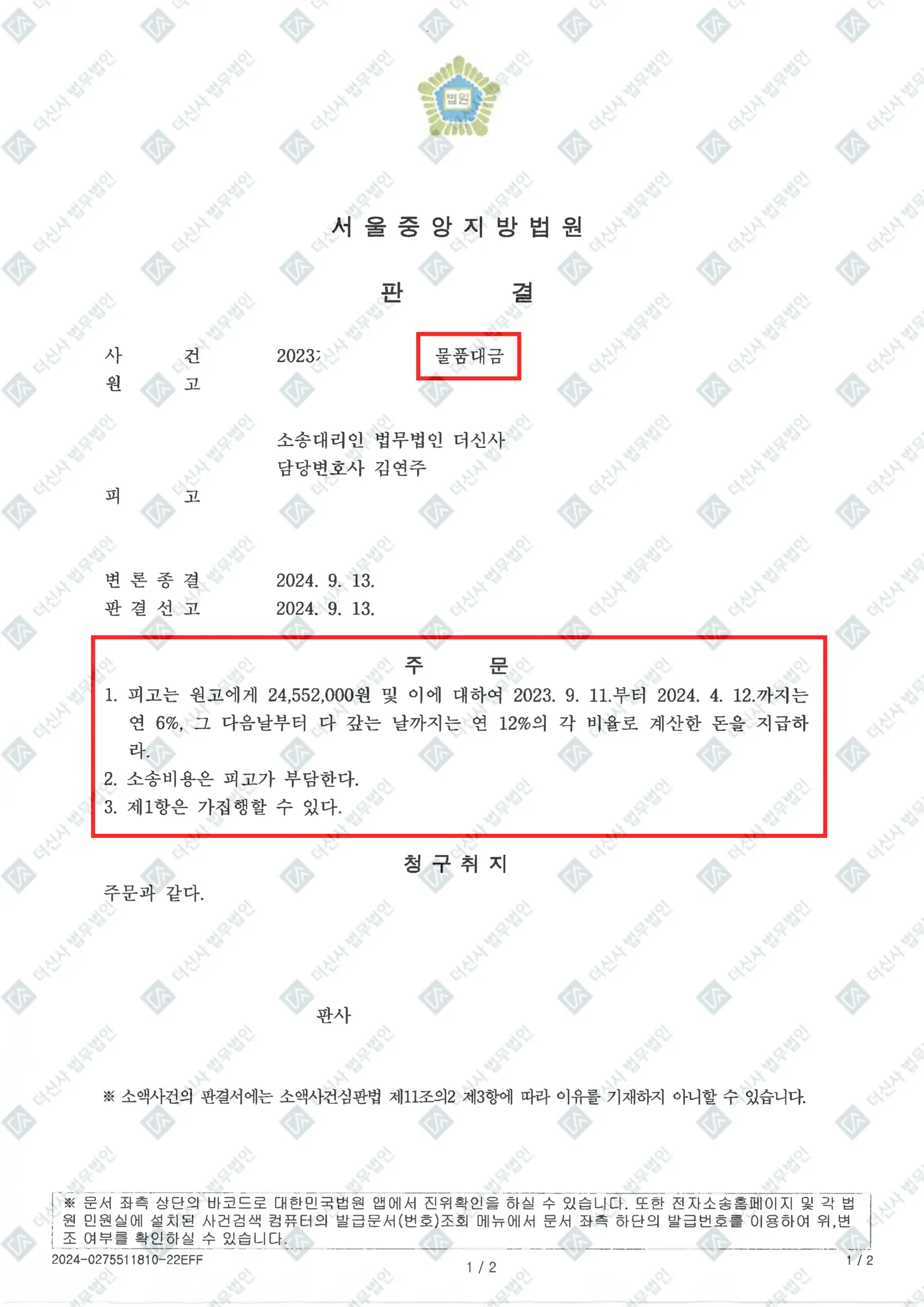 미수 물품대금 청구 - 2,455만 원 전액 회수 — 결정문 사본(개인정보 가림 처리)