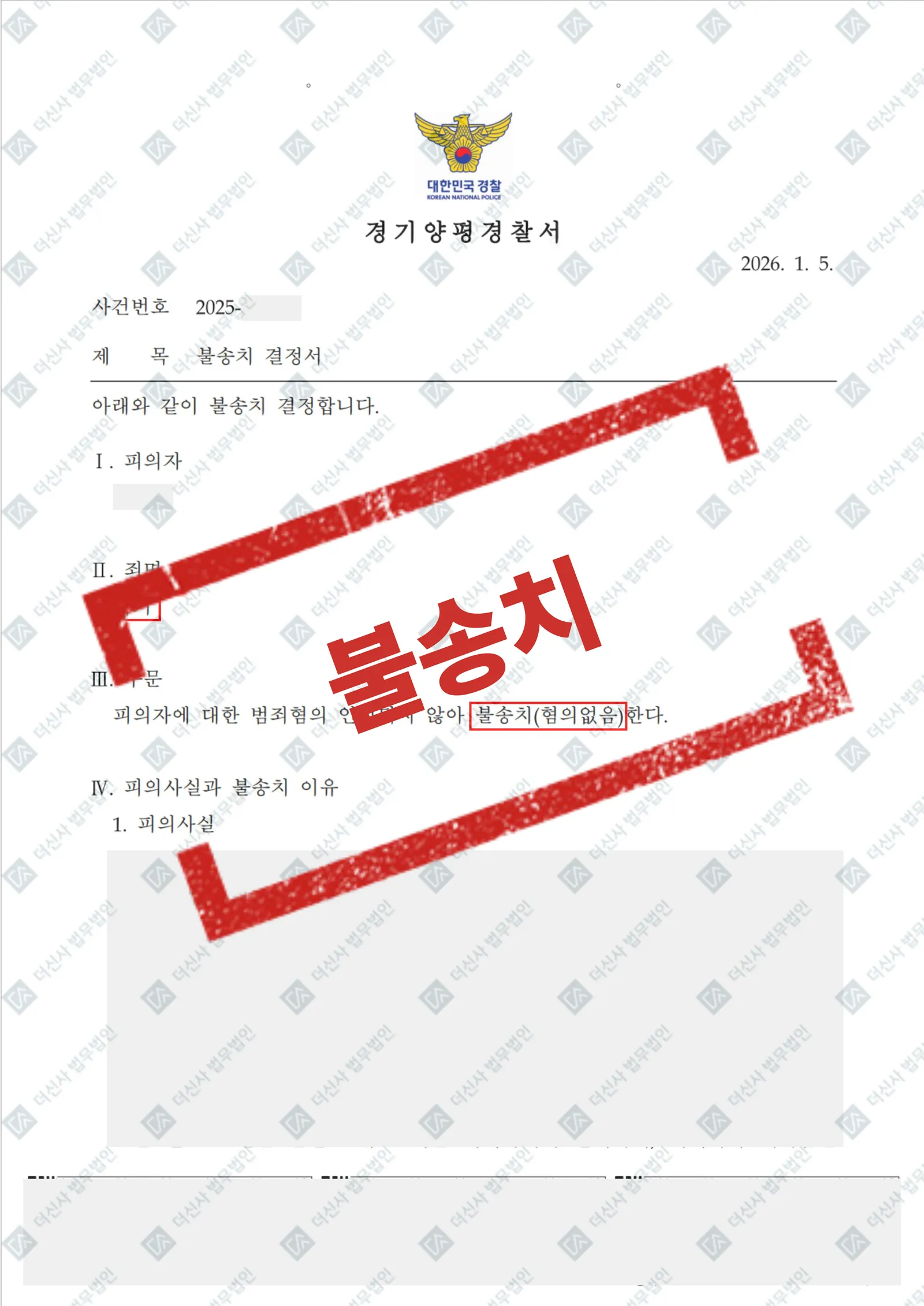 [재산범죄] 사기 - 경기양평경찰서 혐의없음 불송치 결정 — 결과를 표시한 사건 기록(개인정보 가림 처리)