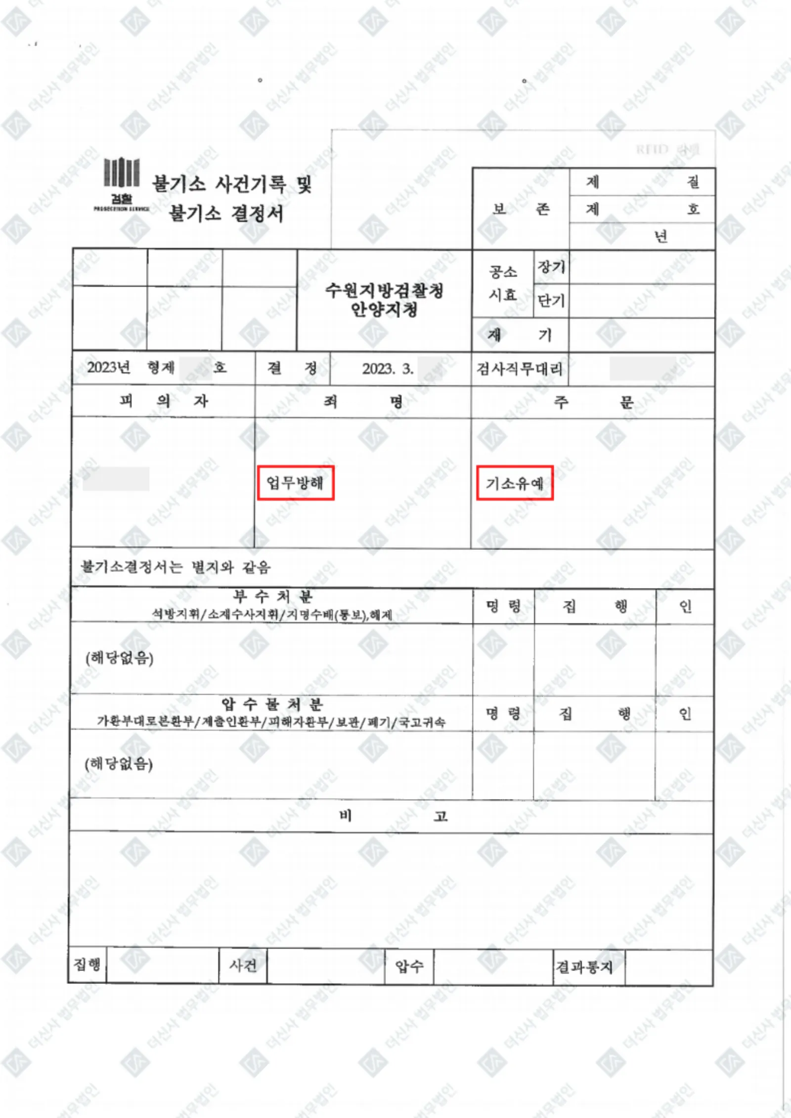업무방해 - 기소유예 — 결정문 사본(개인정보 가림 처리)