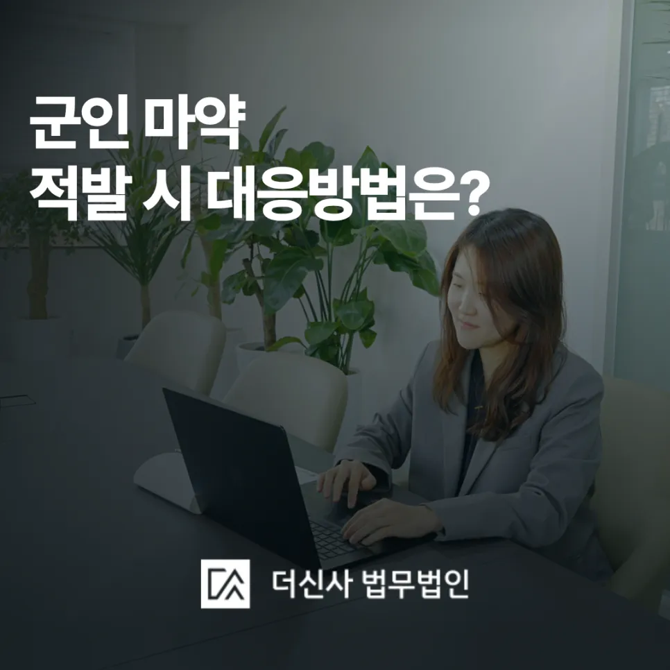[변호사 칼럼] 군인 마약, 호기심에 딱 한 번 는데 적발됐다면 대응방법은?